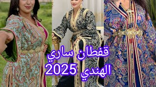 أروووووع وآخر ماكين في خياطة القفطان المغربي لسنة 2025 caftan marocain caftan [upl. by Casey594]