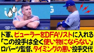 ドジャース、ビューラーをDFAリストに入れる  「この投手は全く使い物にならない」ロバーツ監督、タイミングの悪い投手交代で批判を受ける [upl. by Uriisa]