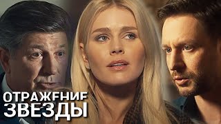 Отражение звезды  14 серии подряд [upl. by Boykins]