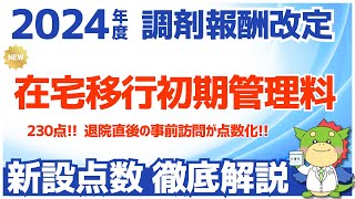 【令和6年2024年度調剤報酬改定】在宅移行初期管理について解説（在宅療養へ移行する患者に対する服薬支援等の評価） [upl. by Ojoj]