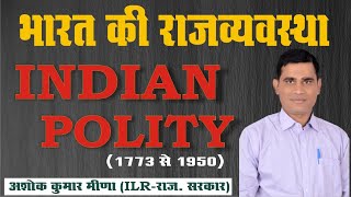 मैराथन क्लास  संपूर्ण संवैधानिक विकास  1773 का रेगुलेटिंग एक्ट से संविधान लागू होने तक की कहानी [upl. by Cristal]