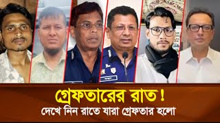 গ্রেফতারের রাত দেখে নিন রাতে যারা গ্রেফতার হলো [upl. by Aileek832]