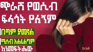 🛑 Dr Sofi ጭራሽ የወሲብ ፍላጎት የለኝም ፡ ያመኛል ፡ መፍትሔው ምንድነው [upl. by Ariaek]