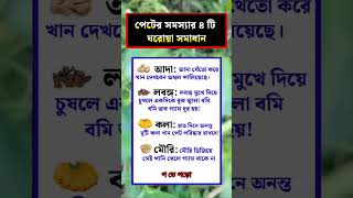 পেটের সমস্যার চারটি ঘড়োয়া সমাধানshorts healtips quiz [upl. by Yeclehc979]