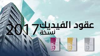 عقود الفيديك 2017 FIDIC Contracts [upl. by Aiuhsoj816]