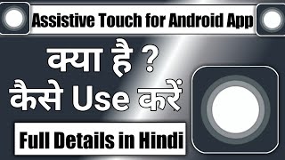 Assistive Touch for Android App  assistive Touch app kaise use kare [upl. by Eissert]