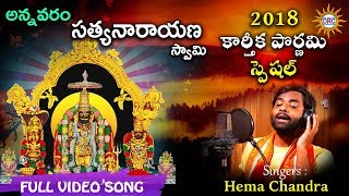 Annavaram Sathyanarayana Swamy Latest Video Song 2018  Singer Hema Chandra  DRC [upl. by Aisat]