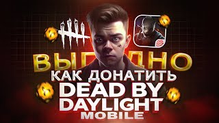 Как ВЫГОДНО купить ДОНАТ в Dead By Daylight Mobile из России  Как купить золотые клетки в 2024 [upl. by Halford]