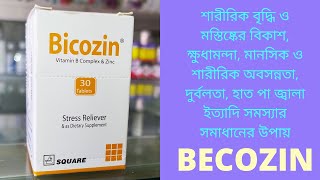 Bicozin TabletVitamin B Complex amp ZincBicozin tab usesভিটামিন বি কমপ্লেক্স ট্যাবলেট উপকারিতা [upl. by Felten]