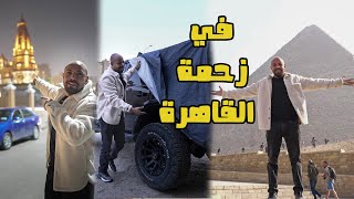 تحدي ٥ اماكن سياحية ب ٥ عربيات في ٥ ساعات [upl. by Etteve]