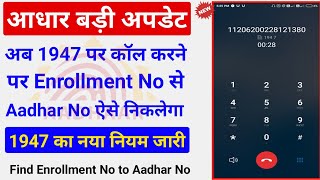 1947 se adhar no kaise nikale How to know aadhar no from 1947 enrolment no se adhar no nikale 2022 [upl. by Brana732]