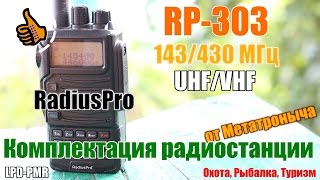 Комплектация рации RP303 RadiusPro 144430 5W ImMetatron рация [upl. by Adnilre747]