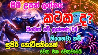 Lagna Palapala  Characteristics Of Cancer Sign Astrology  ඔබත් කටක ලග්නය හිමියෙක්ද  Kaṭaka lagna [upl. by Spears307]