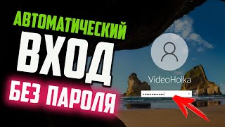 Как настроить автоматический вход в Windows 10 без пароля [upl. by Keiryt386]