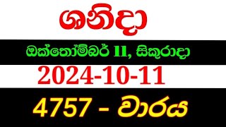 Shanida wasanawa 4757  20241011  shanida 4757  shanida wasana  ශනිදා 4757  sanida 4757 [upl. by Joacimah]