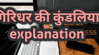 साहित्य सागर पद्य काव्य  २ गिरिधर की कुंडलियां [upl. by Ettenauq]