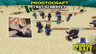 10МИНУТ УНИЧТОЖЕНИЯ АНАРХИСТОВ  PROSTOCRAFT PVP ON [upl. by Darda]