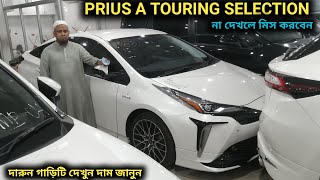 রিকন্ডিশন TOYOTA PRIUS A TOURING SELECTION দেখুন [upl. by Llenor]