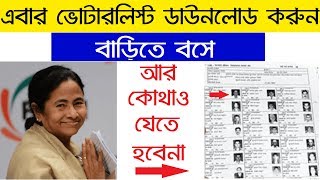 how to download voter list in west bengal  Full information in bengali [upl. by Seka]