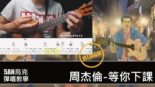 等你下課 周杰倫  烏克麗麗 彈唱  教學 烏克麗麗 等你下課 周杰倫 [upl. by Geminius103]