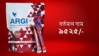 Benefits of Forever ARGI Bangla  ৯৫২৫ টাকা এত দাম কেনো  Forever Living Products  Forever Anis [upl. by Wilhelm]