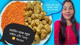 Soyabean Aru Masoor Dal Recipe👌 ছয়াবিণ আৰু মচুৰ দালিৰ এটা সোৱাদ লগা Recipe [upl. by Brackely]