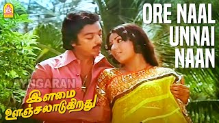 Ore Naal  Video Song  ஒரே நாள் உன்னை நான்  Ilamai Oonjal Aadukirathu  Kamal  Ilaiyaraaja [upl. by Mauchi956]