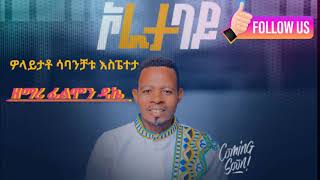 ሀያ haayaa singer flimon dekaagospelmusic singer [upl. by Naloc]