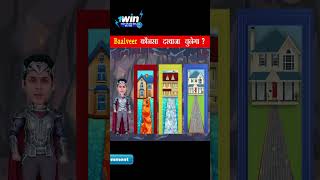 कौनसा दरवाजा चुनेगा बालवीर   BaalVeer Paheliyan  TMKOC Cartoon  BaalVeer Returns  shorts [upl. by Pasquale]