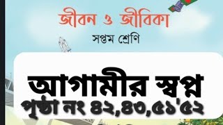 সপ্তম শ্রেণি । জীবন ও জীবিকা । আগামীর স্বপ্ন। পৃষ্ঠা ৪২৪৩ ৫১৫২ ও ৫৪ [upl. by Aneem496]