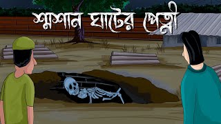 Smasan Ghater Petni  Bhuter Golpo  Horror Story  The ghost of the crematorium Bangla Story JAS [upl. by Hugues599]