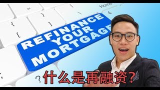 什么是再融资？ What is refinance in Malaysia [upl. by Hahseram]