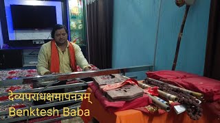 देव्यपराधक्षमापनस्तोत्रम् Benktesh Baba 🙏🕉️ [upl. by Ressay]