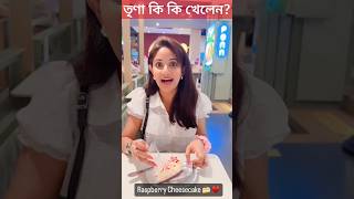 তৃণা ডায়েট ভুলে কি কি খেলেন ডেসার্ট খেয়ে কি বললেন Trina Saha enjoying her Foods Trina Saha Diet [upl. by Zaneta]