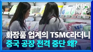 화장품업계 TSMC 글로벌 시장 휩쓰는 중소형 K뷰티 경제 콘서트  KBS 20240701 [upl. by Vaclava]