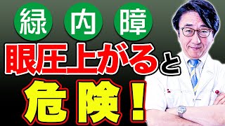 【緑内障】眼圧を下げる治療法と悪化してしまった症例を眼科医が解説 [upl. by Anet]