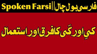 Spoken Farsi Course Lesson 2  Ki Aur Kayi Ka Farq Aur Istemal  New Farsi Words and sentences [upl. by Oiretule758]