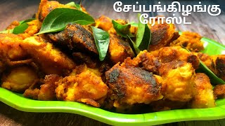 Seppankilangu Roast in tamil  சேப்பங்கிழங்கு வறுவல்  Seppankilangu varuval  priya samayalarai [upl. by Enerol]