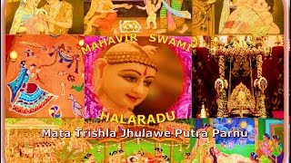 MAHAVIR SWAMI HALARADU महावीर स्वामी हालरडु JAIN STAVANMATA TRISHLA JHULAWE PARNU JAIN PARYUSHAN [upl. by Maury629]