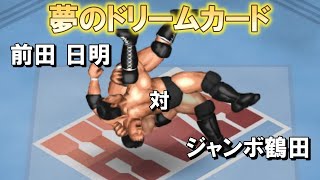 【ファイプロW】前田日明 VS ジャンボ鶴田 FPW Akira Maeda vs Jumbo Tsuruta [upl. by O'Neill]