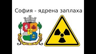 Ядренна заплаха в София  Sofia nuclear threat [upl. by Lindo481]