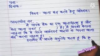 खाता बंद करने हेतू आवेदन पत्र  Application for closure of bank account in Hindi  हिंदी पत्रलेखन [upl. by Kcirednek]