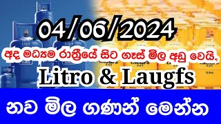 Litro gas priceLaugfs gas priceGas price details නව ගෑස් මිල news litro laugfs gas [upl. by Tiffanie]