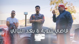 Harget Kart  Fadi Shwayah amp Baed Ellayali Mashup  حرقة كرت  فاضي شوية amp بعد الليالي [upl. by Emily377]