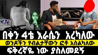 በቀን ከ4 ጊዜ በላይ እራሴን በራሴ አረካለው ጨዋ የቤት ልጅ ነበርኩ ¡ፍቅረኛዬ አስለምዶኝ…ብዙ ወንዶችን አስልካለውwerkezeboየኛ ጉዳይ 15 beki [upl. by Mccready]