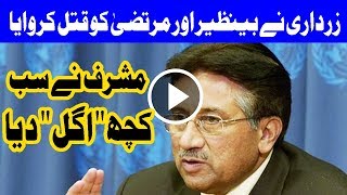 BREAKING  Asif Zardari behind Benazir Murtaza Bhuttos murders  Pervaiz Musharraf [upl. by Steinman]