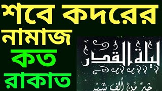 শবে কদরের নামাজ কয় রাকাত  sobe kodor er namaz koto rakat  শবে কদরের নামাজের নিয়ত [upl. by Narine]