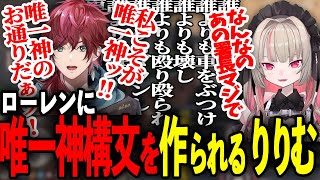 【にじGTA3日目】ローレンに唯一神構文を作られ煽られるりりむ【にじさんじ魔界ノりりむ切り抜き】 [upl. by Ever]