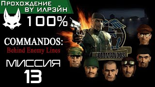 Commandos Behind Enemy Lines  Миссия 13 Давид и Голиаф [upl. by Ehtnax]