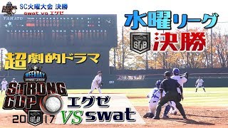 劇的結末【水曜大会】エグゼ初優勝！swat準優勝！ストロングカップ2017平日リーグ 決勝 [upl. by Hsirahc]